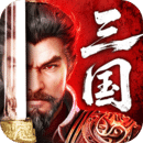 三國：天下歸心