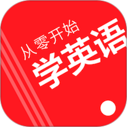 從零開始學(xué)英語