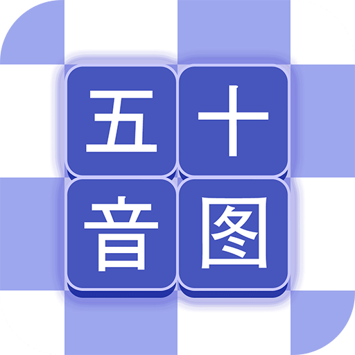 芥末五十音圖