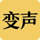 變聲器