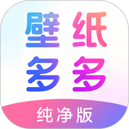 壁紙多多純凈版