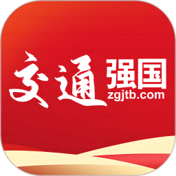 交通強(qiáng)國(guó)