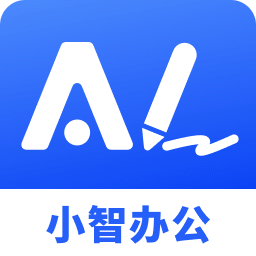 小智AI辦公助手