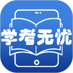學(xué)考無憂