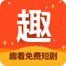 趣看免費(fèi)短劇