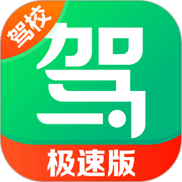 駕校一點(diǎn)通極速版