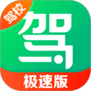 駕校一點(diǎn)通極速版