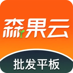 森果批發(fā)易平板端