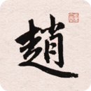趙孟頫書法字典