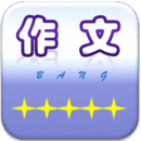 作文幫