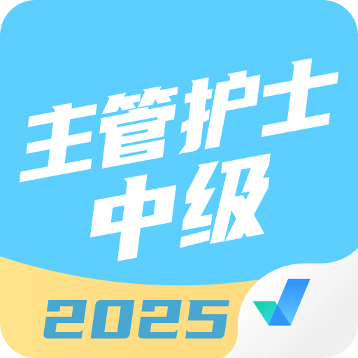 主管護(hù)士中級(jí)考試聚題庫(kù)