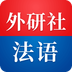 外研社法語(yǔ)