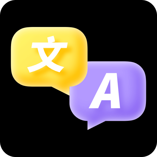 中英文翻譯智能王