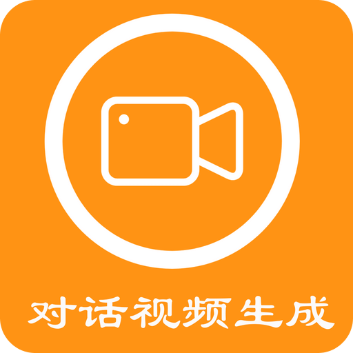 對(duì)話視頻生成器