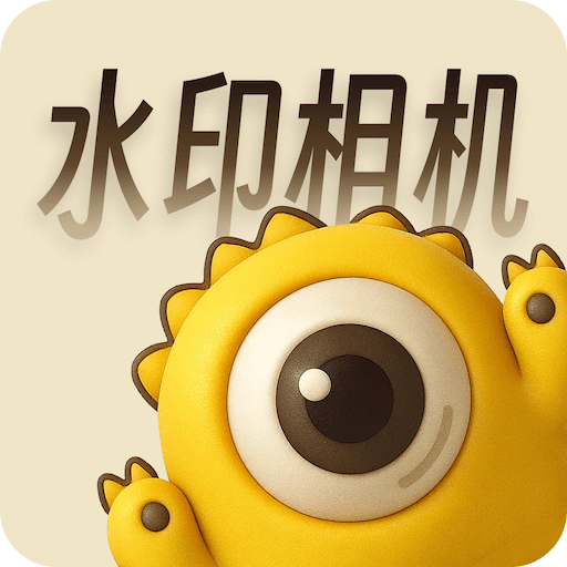 怪獸水印相機(jī)