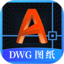 DWG圖紙通