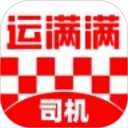 運滿滿司機