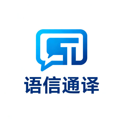 語(yǔ)信通