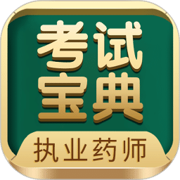 執(zhí)業(yè)藥師考試寶典