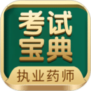 執(zhí)業(yè)藥師考試寶典