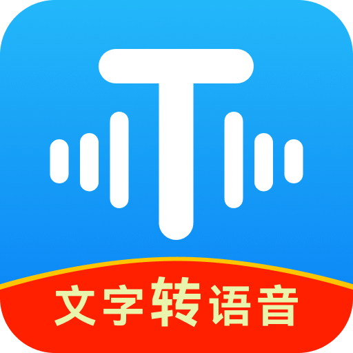 文字轉(zhuǎn)語音工具
