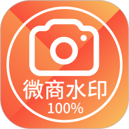 微商水印相機(jī)