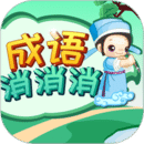 成語消消