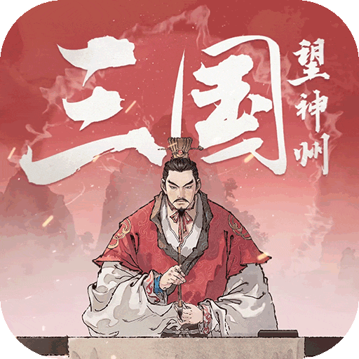 三國望神州
