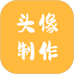 頭像制作神器