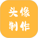 頭像制作神器