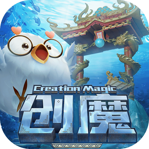 創(chuàng)造與魔法