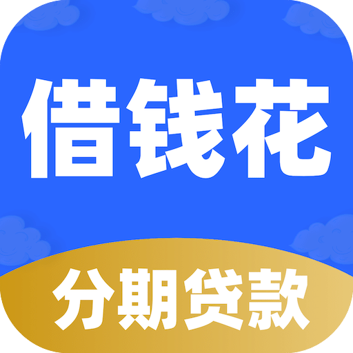 分期借錢花