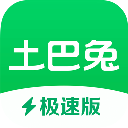 土巴兔極速版