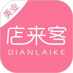 店來(lái)客美業(yè)收銀管理