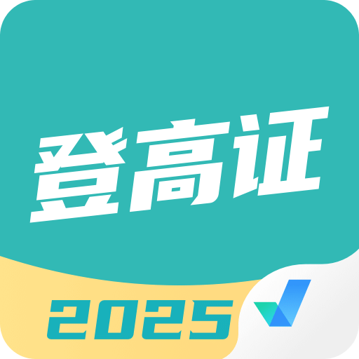 登高證考試聚題庫(kù)