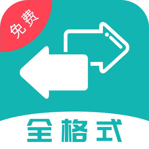 格式轉換