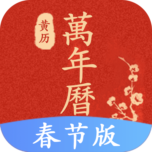 運(yùn)勢(shì)萬(wàn)年歷軟件