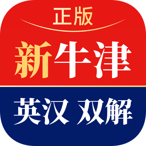 新牛津英漢雙解大詞典