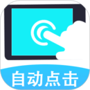 連點(diǎn)器自動(dòng)點(diǎn)擊