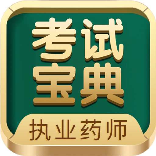 執(zhí)業(yè)藥師考試寶典