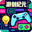 游創(chuàng)紀(jì)元