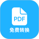 pdf全能免費(fèi)轉(zhuǎn)換