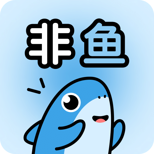 非魚(yú)之樂(lè)