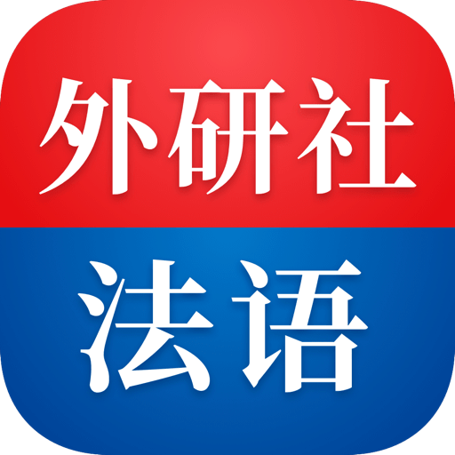 外研社法語