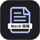 工作周報(bào)生成器