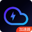 云網(wǎng)絡(luò)加速器
