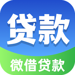 微借貸款