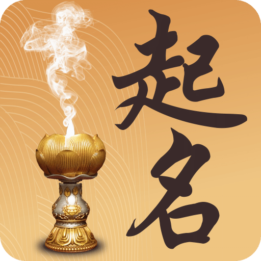 取名起名祀香閣