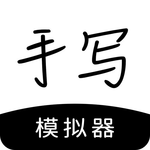 手寫(xiě)模擬器
