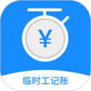 臨時(shí)工記賬